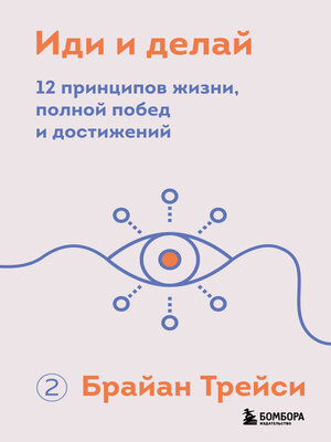 Иди и делай. 12 принципов жизни, полной побед и достижений - ebook